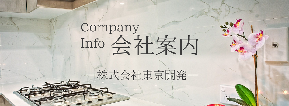 当社について｜不動産賃貸・売買