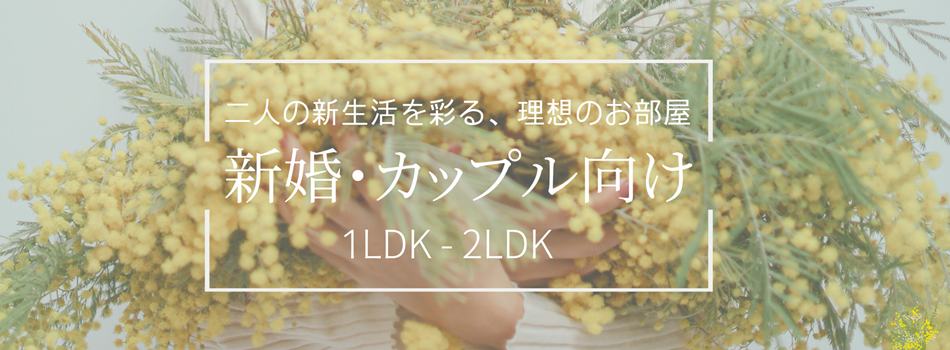 新婚・カップル向け特集