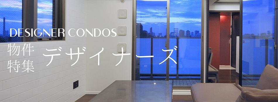 特集｜デザイナーズ物件