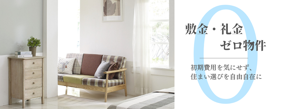 特集｜敷金・礼金ゼロ物件