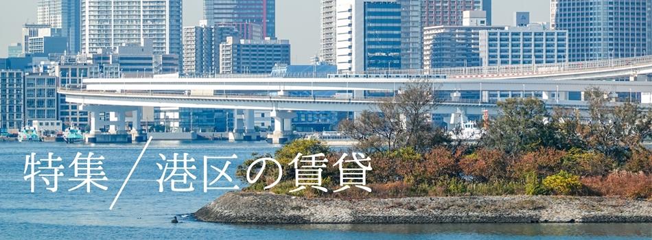 特集｜港区の賃貸