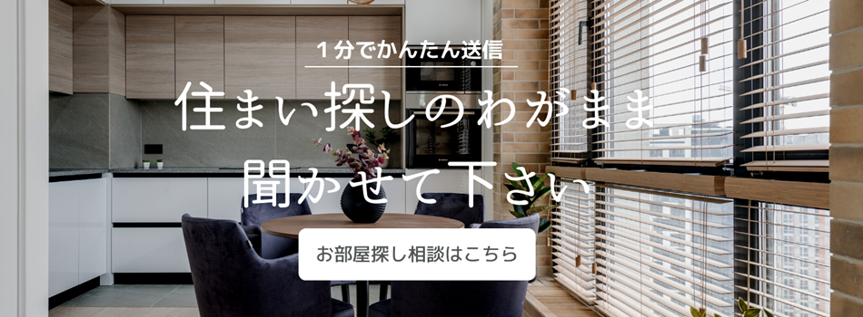 掲載物件以外にもご案内させて頂きます